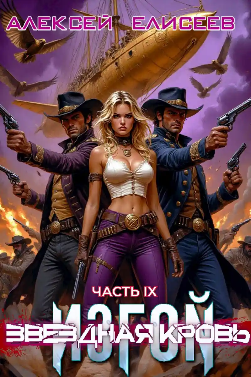 Звёздная Кровь. Изгой IX