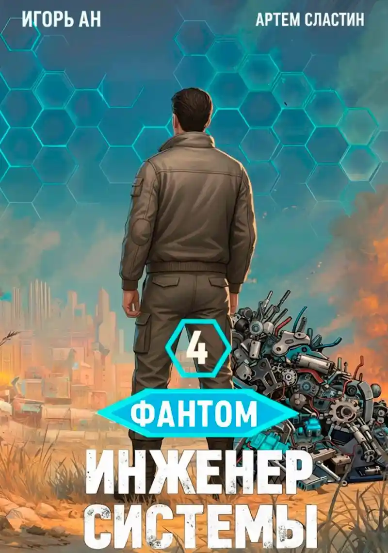 Фантом. Инженер системы 4