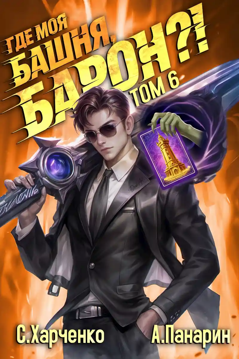 Где моя башня, барон?! Том 6
