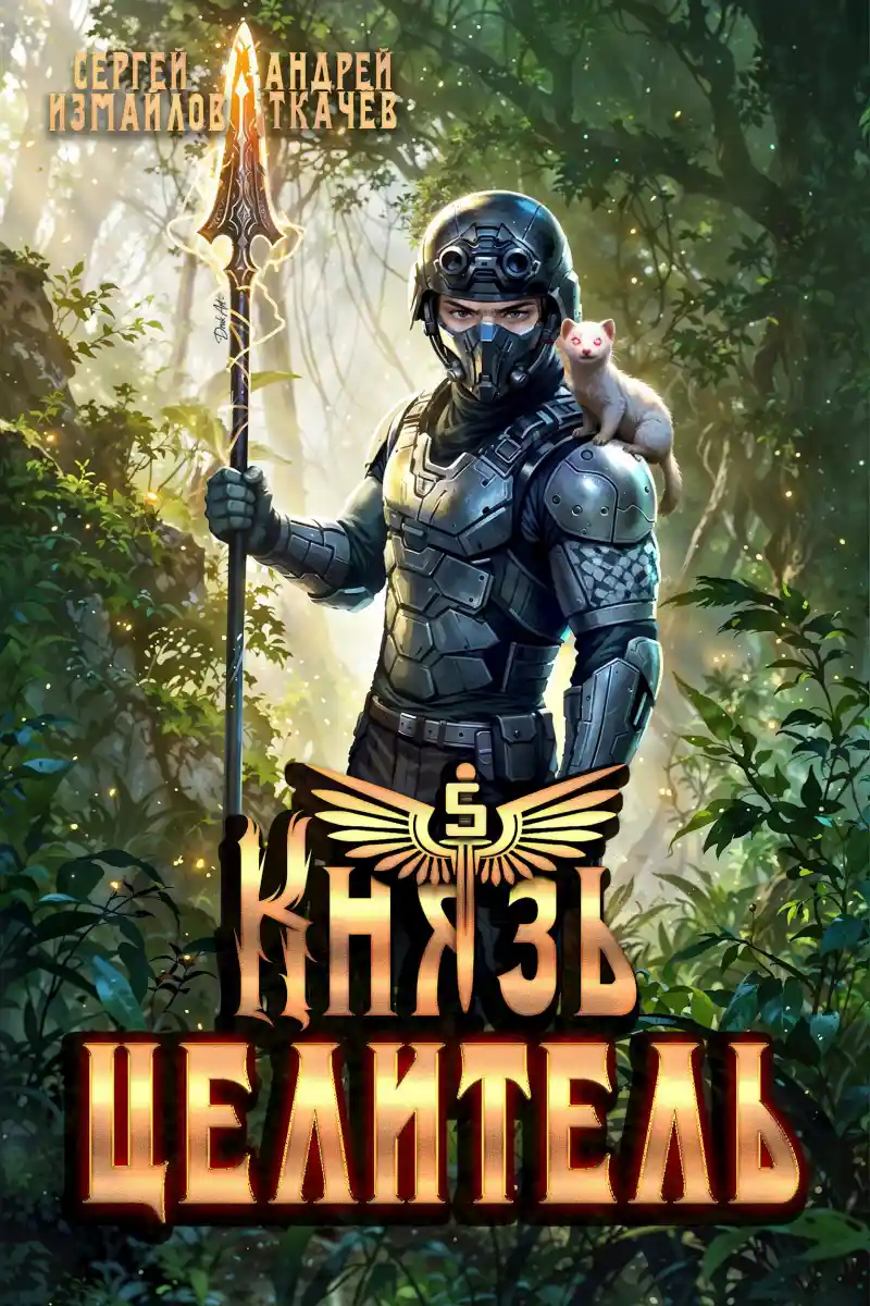 Князь Целитель 5