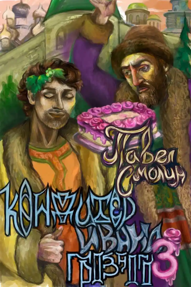 Кондитер Ивана Грозного 3