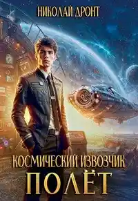 Космический извозчик. Полёт