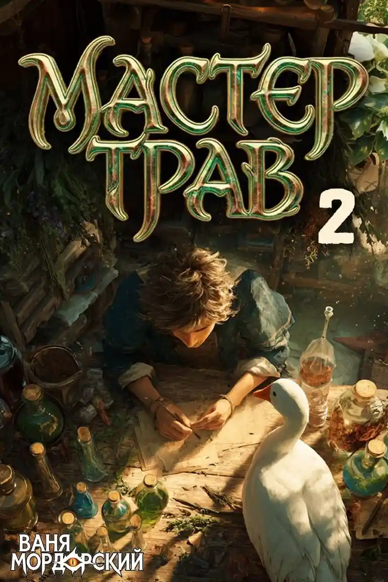 Мастер Трав II