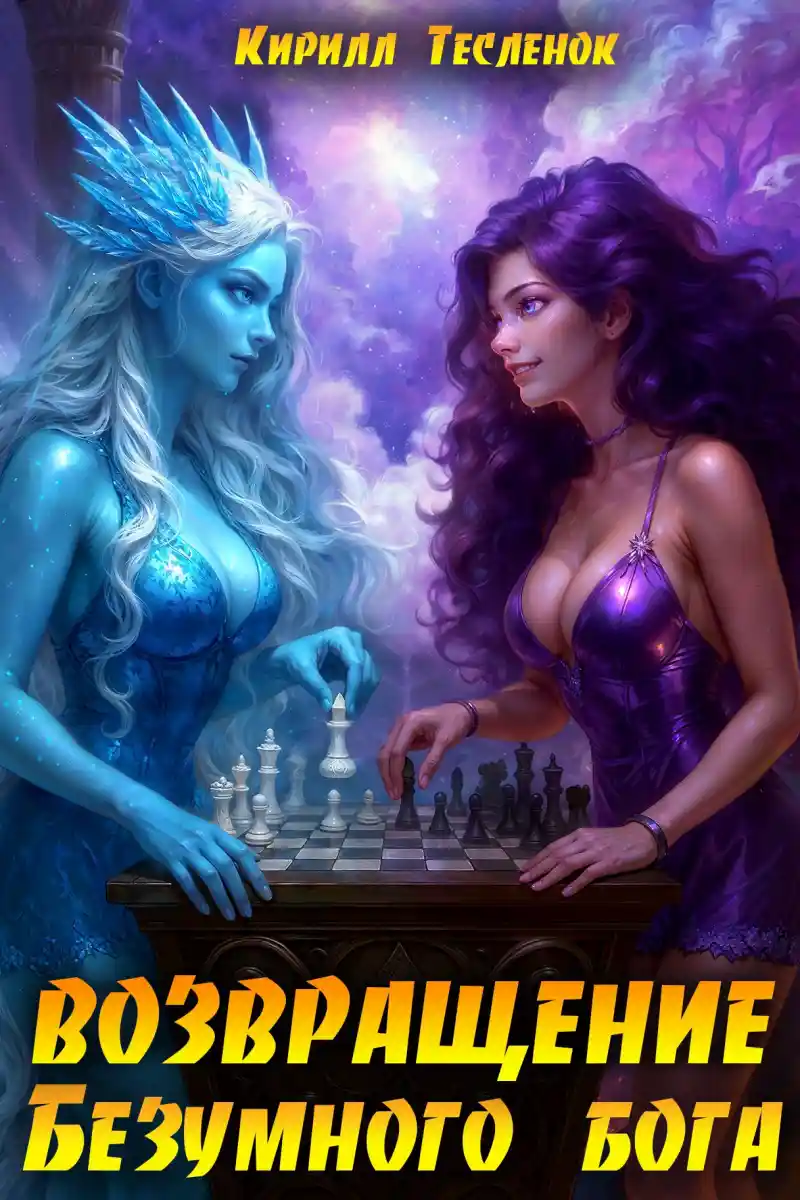 Возвращение Безумного Бога 15