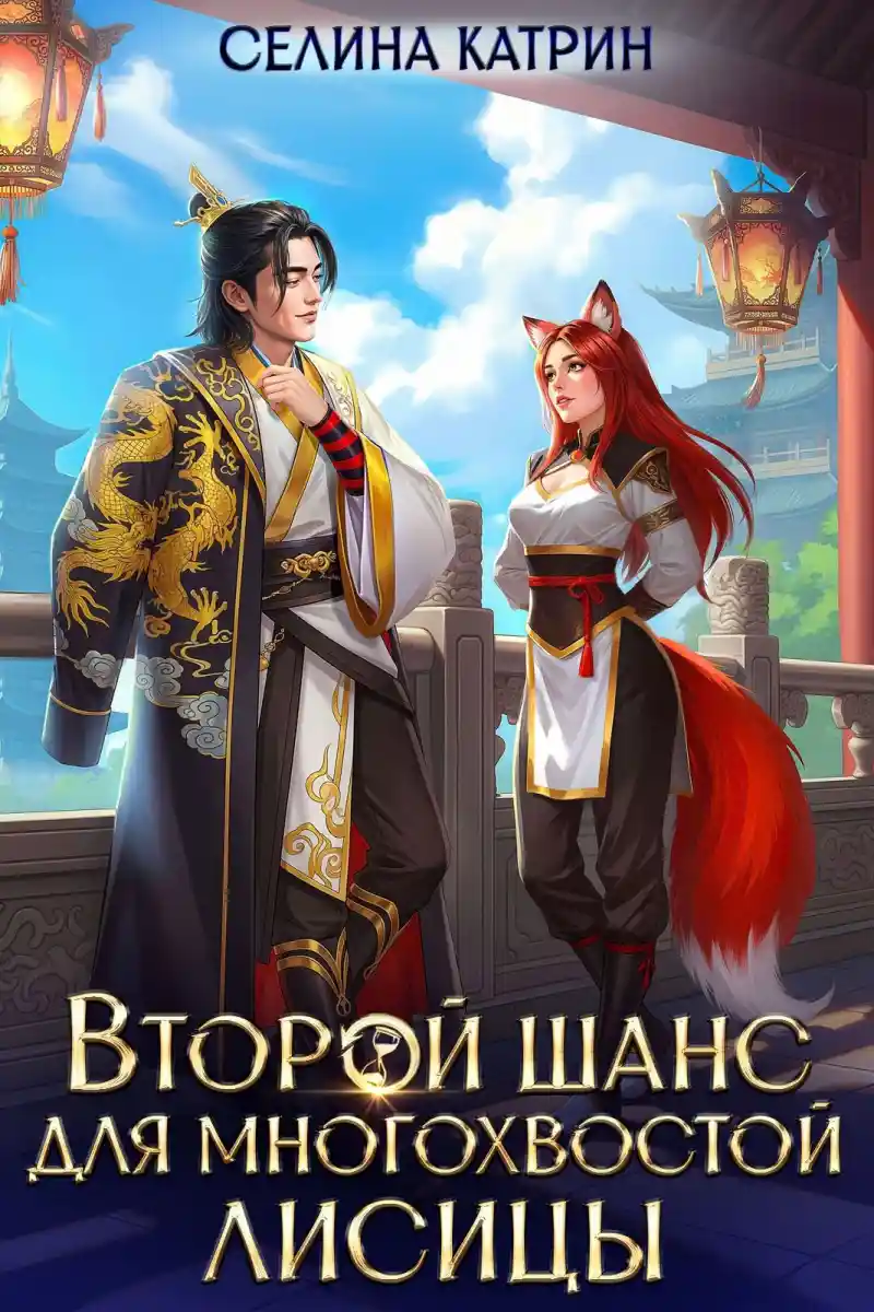 Второй шанс для многохвостой лисицы