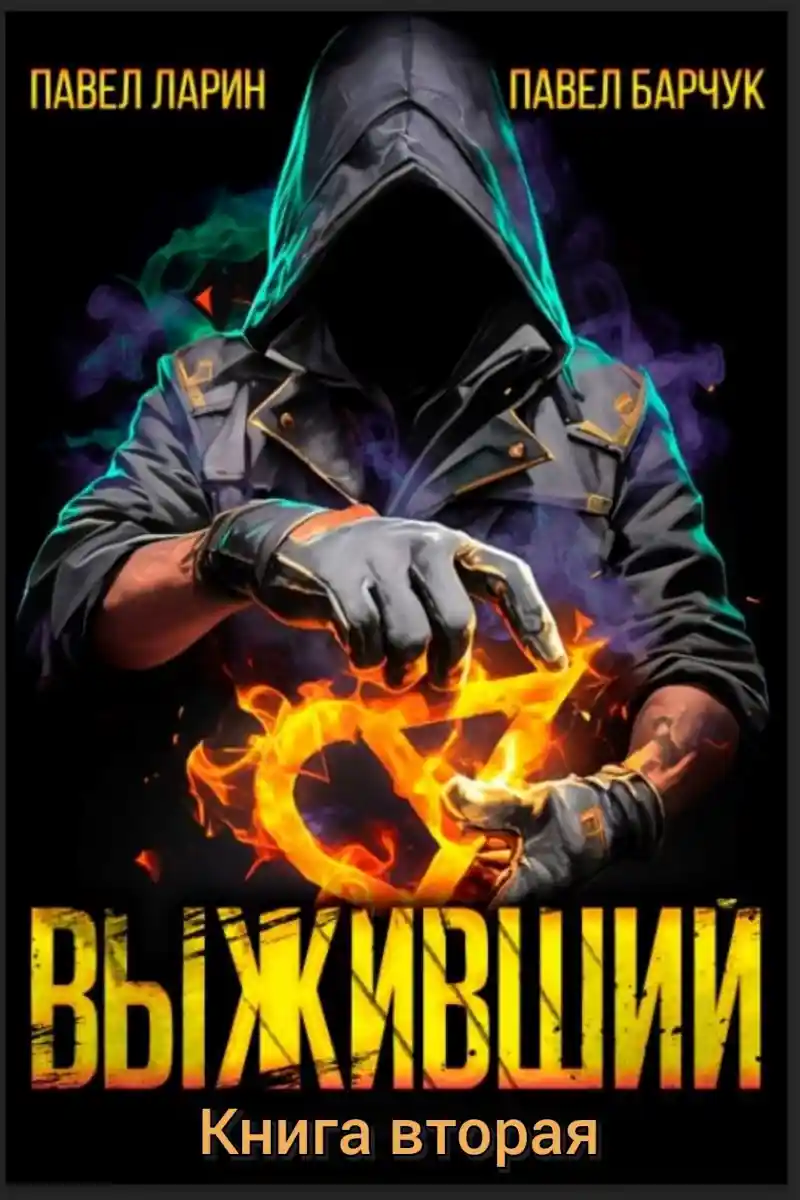 Выживший. Книга вторая