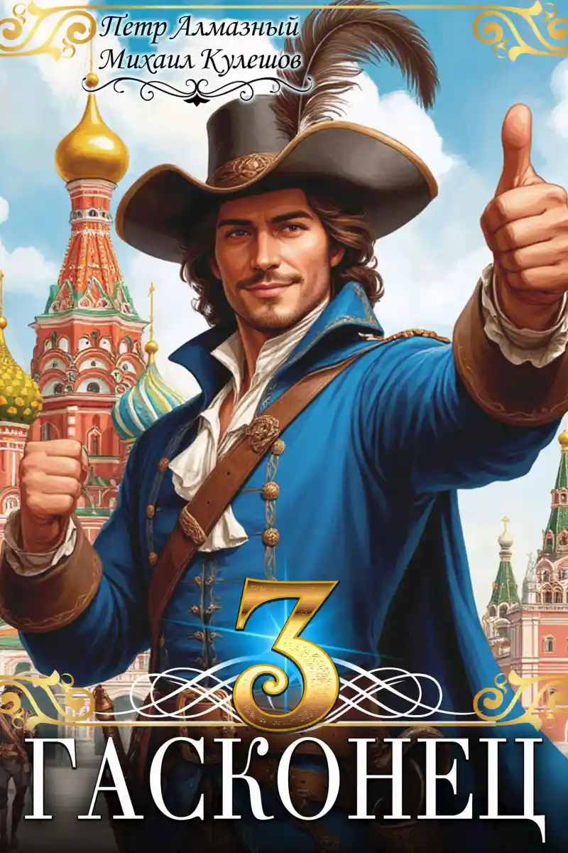 Гасконец. Том 3. Москва